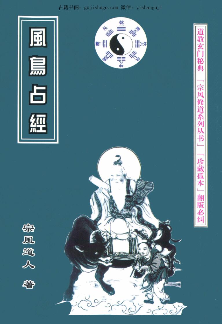 宗风道人《风鸟占经》436页