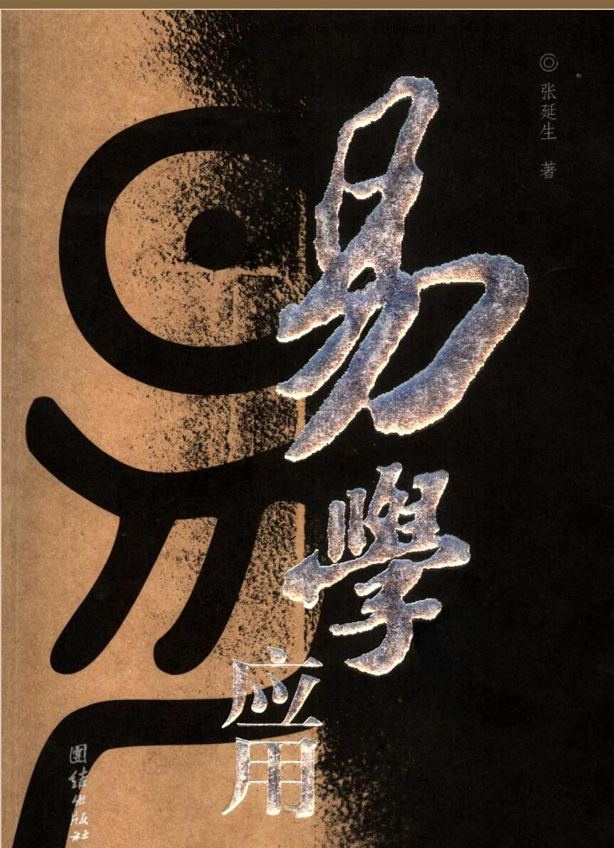 延生《易学应用》