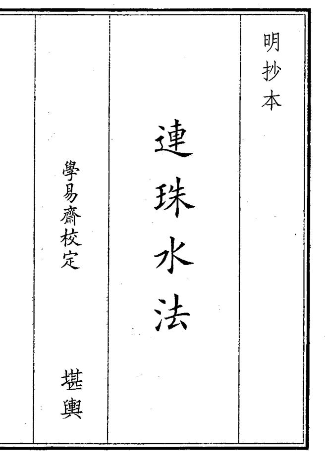 《连珠水法》（15页）