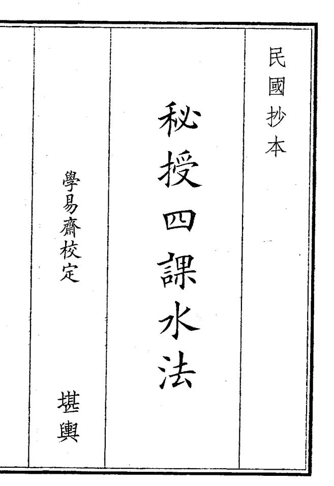 《秘授四课水法》（21页）