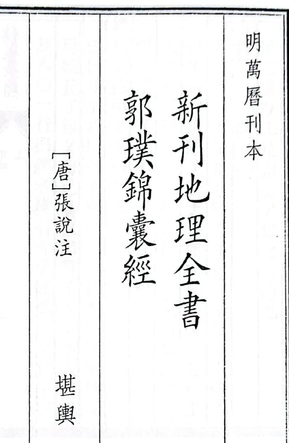 《新刊地理全书郭璞锦囊经》（47页）