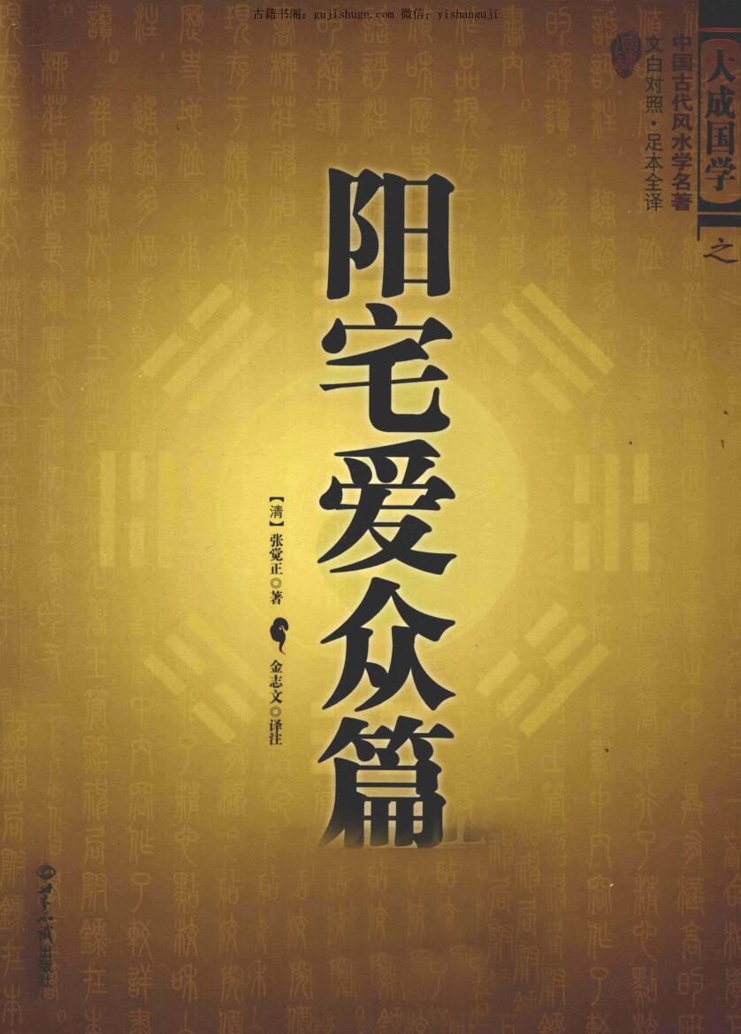 《阳宅爱众篇》