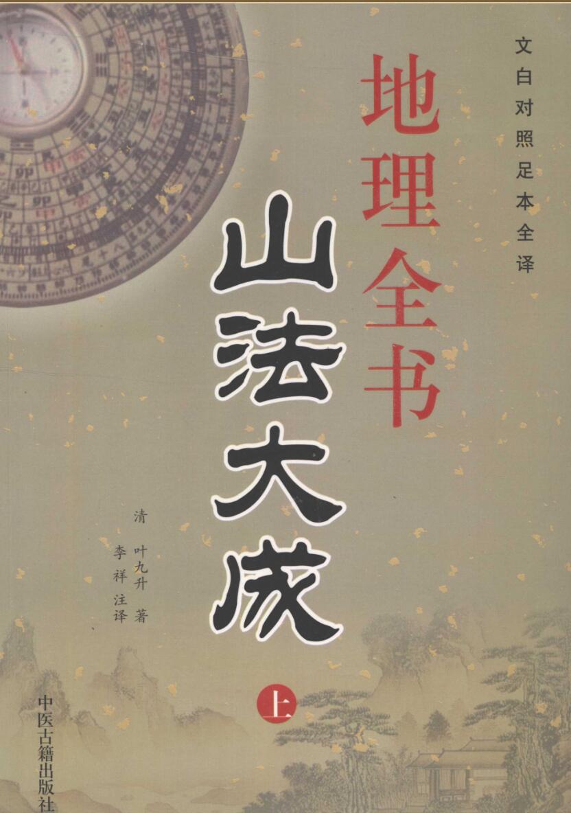 《山法大成》