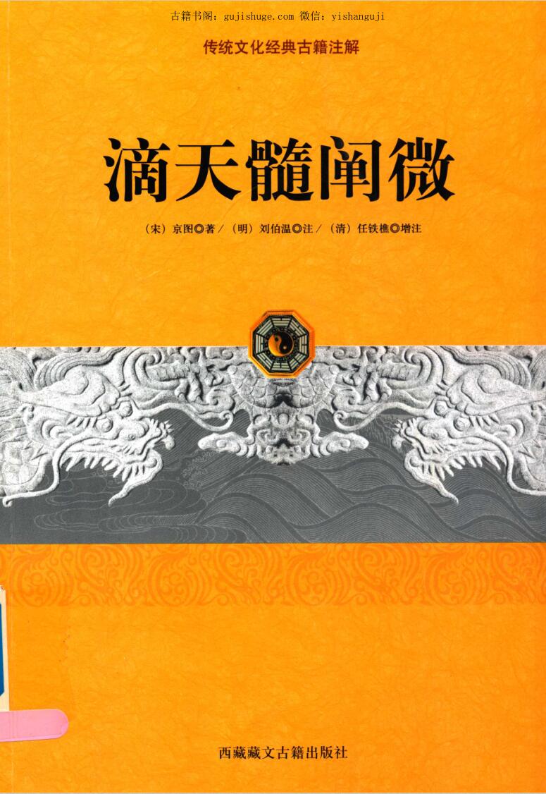 《滴天髓阐微》