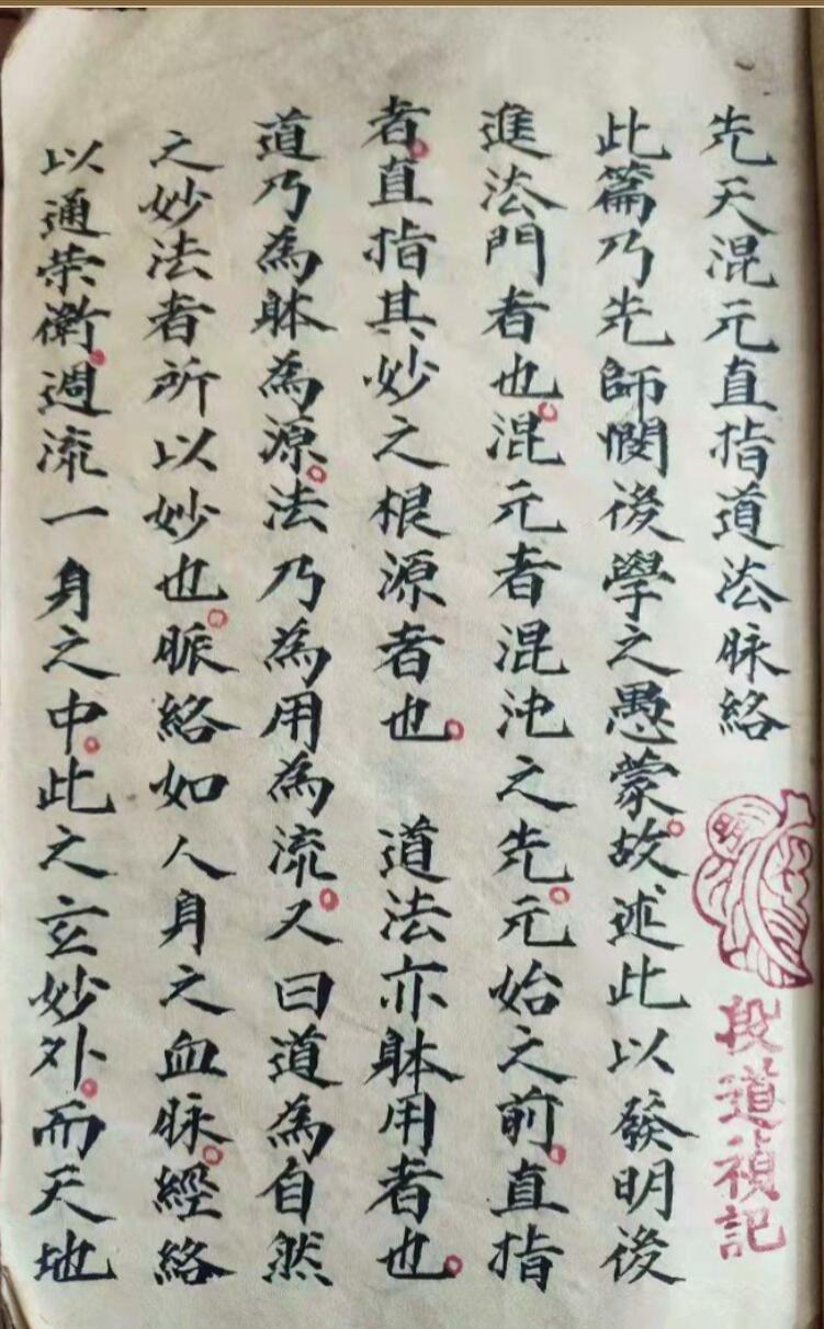 先天混元直指道法脉络