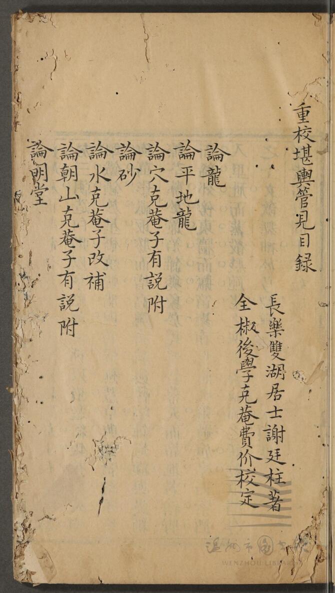 《重校堪舆管见》不分卷