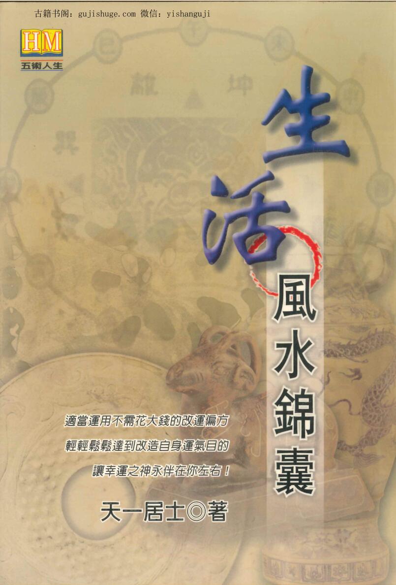 《生活风水锦囊》 天一居士著