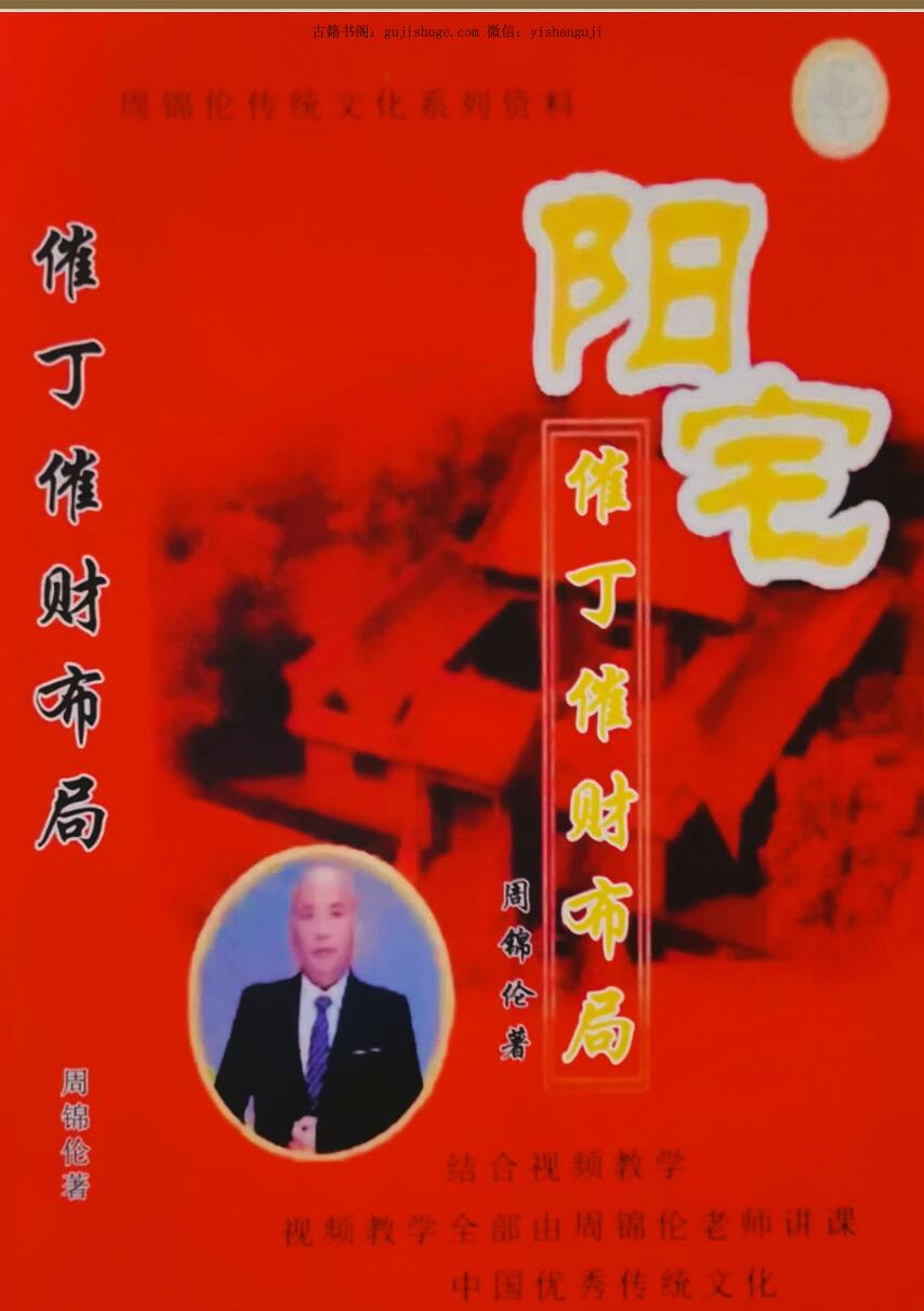 周锦伦《阳宅催丁催财布局》