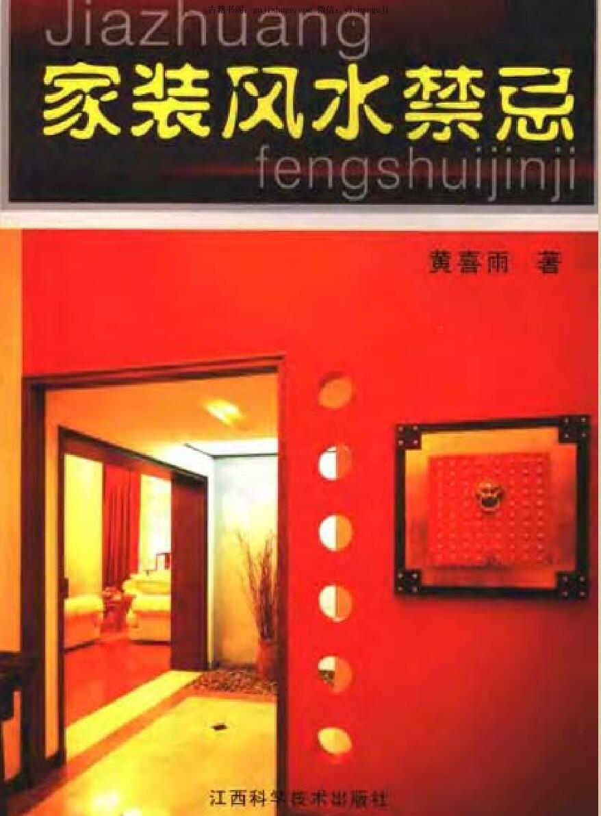 黄喜雨《家装风水禁忌》