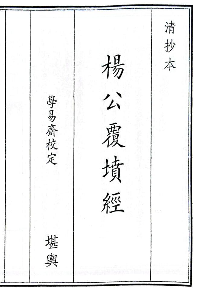 《杨公复坟经》（106页）