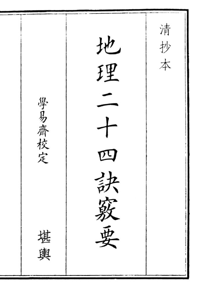 《地理二十四诀窍要》（22页）