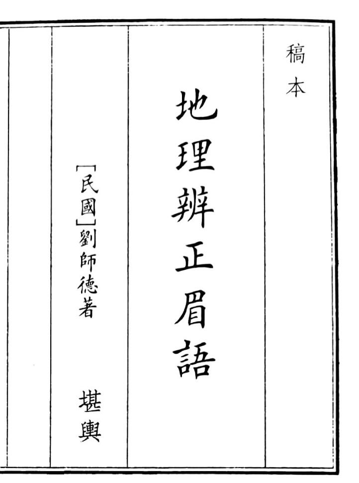 《地理辩证眉语》（76页）