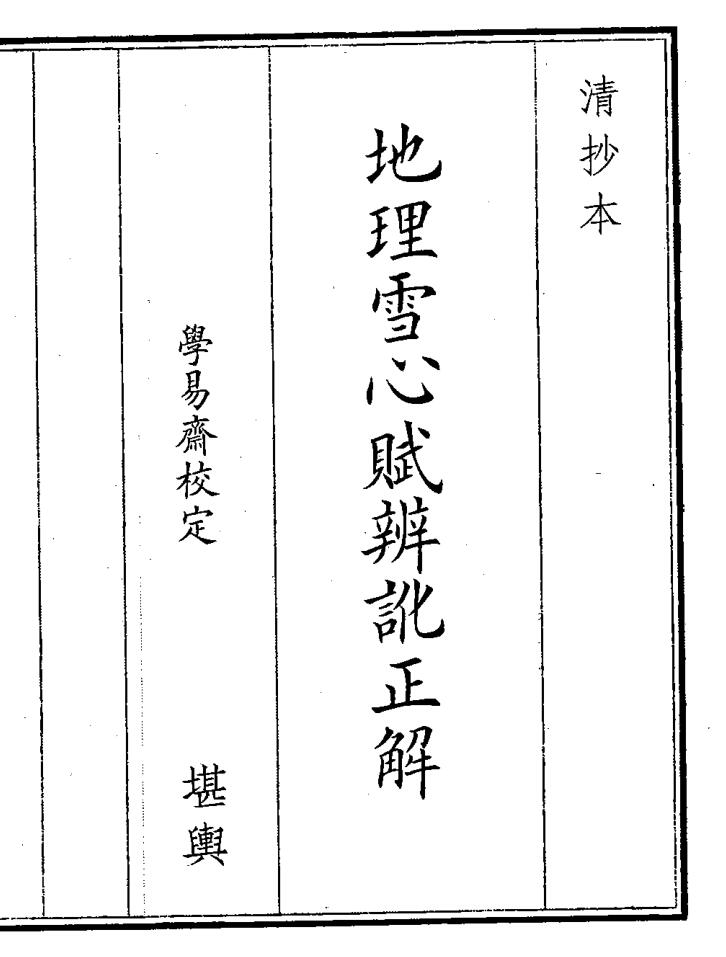 《地理雪心赋》（18页）