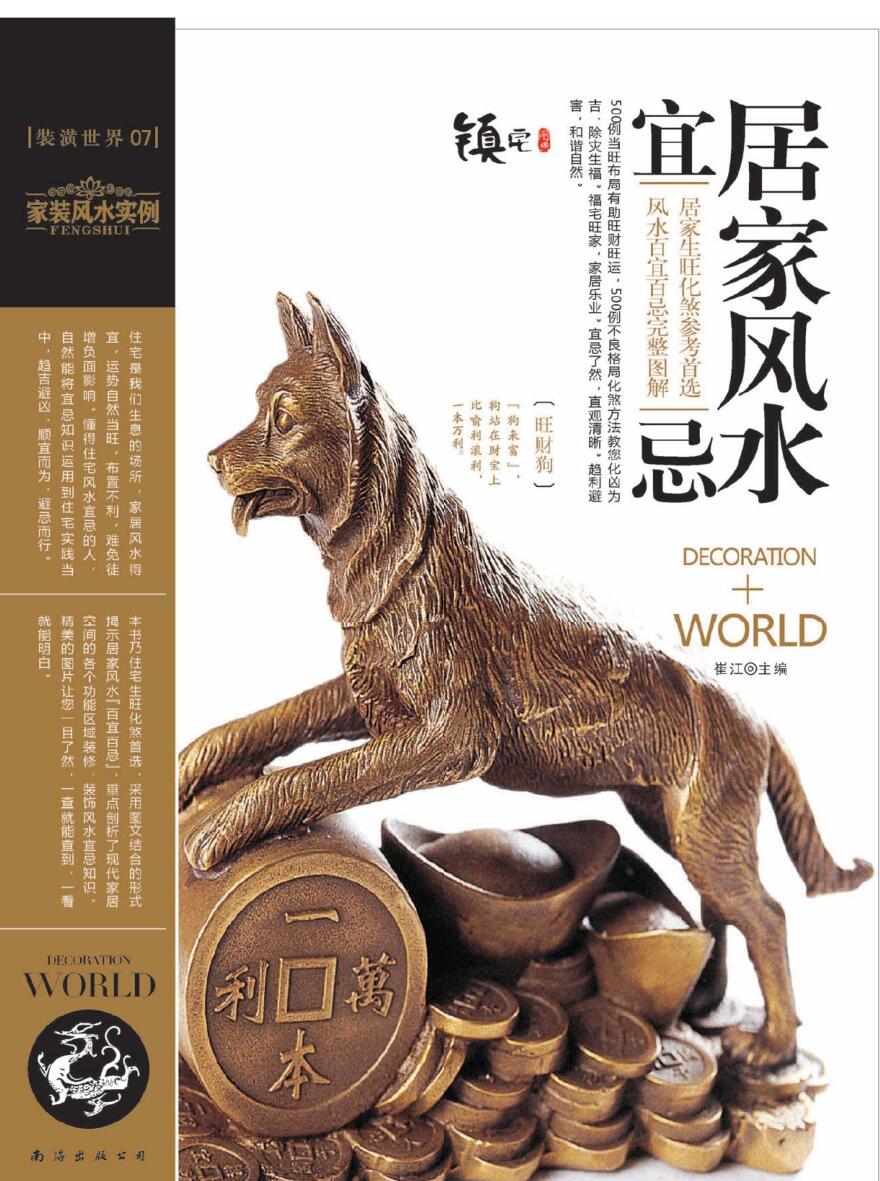 装潢世界07 《居家风水宜忌》