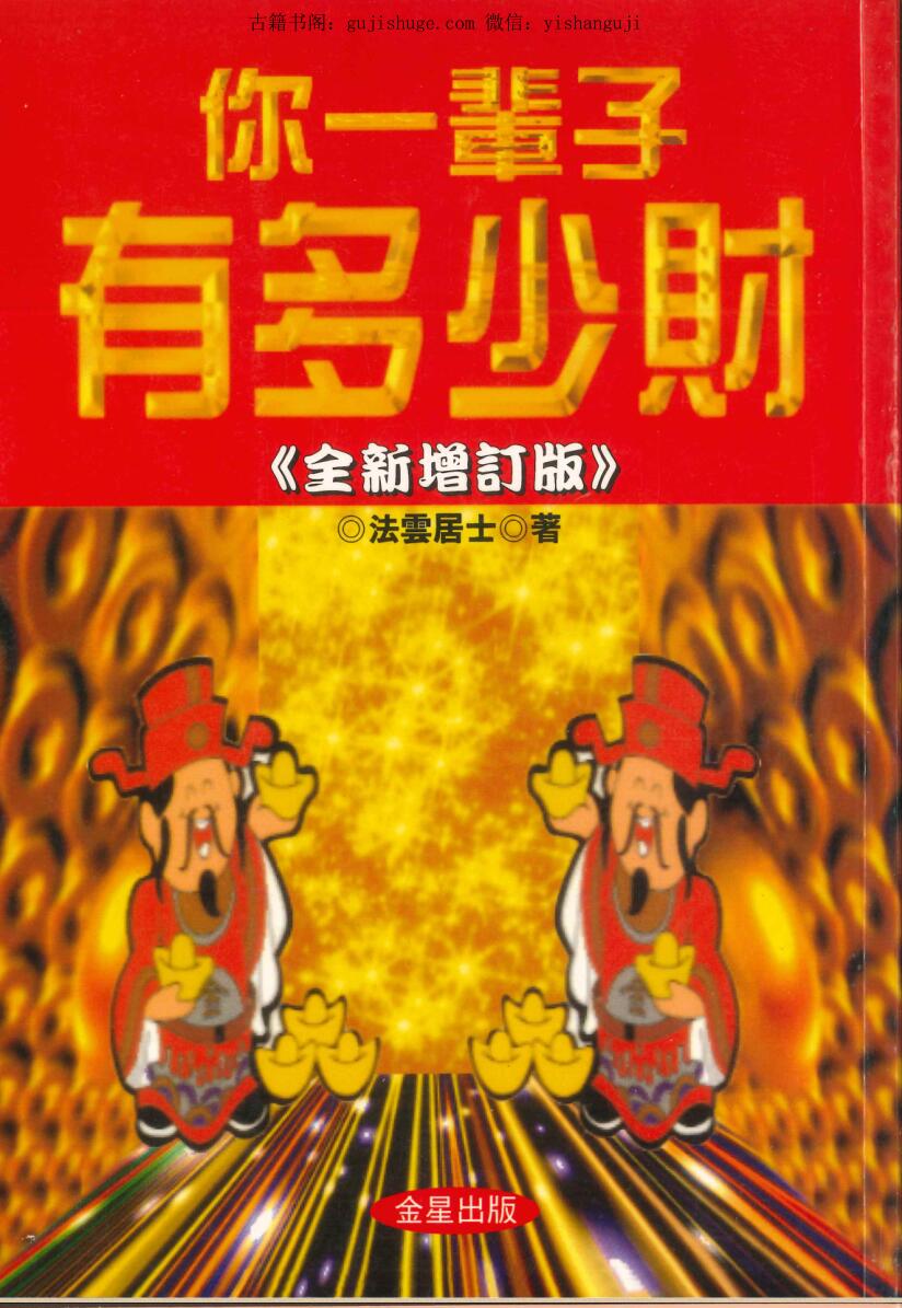 《你一辈子有多少财》  法云居士著