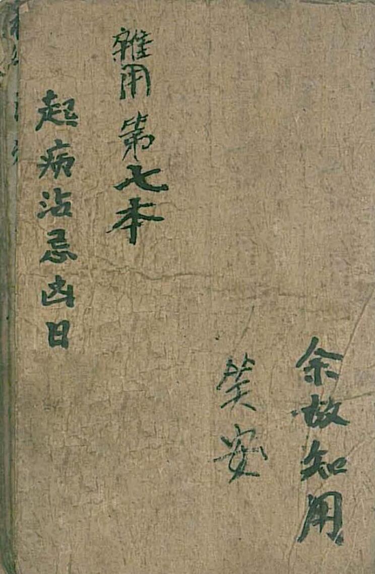 法本杂用起病沾忌凶日