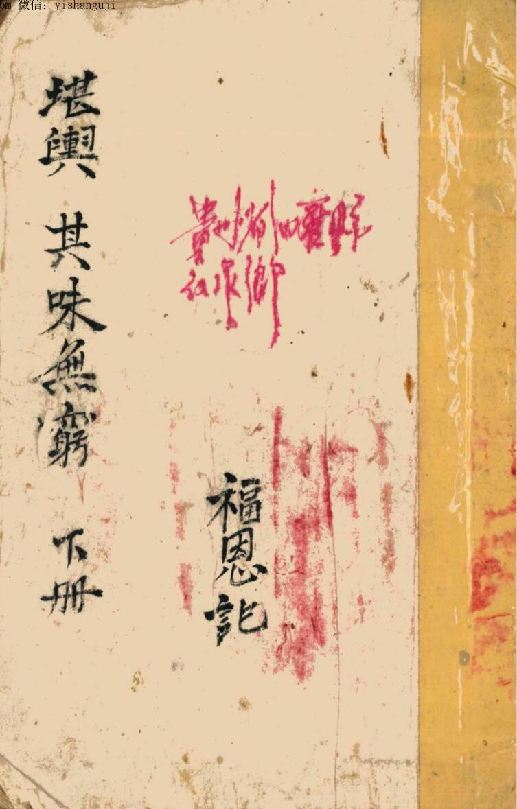 《堪舆其味无穷》上下2册，福恩记