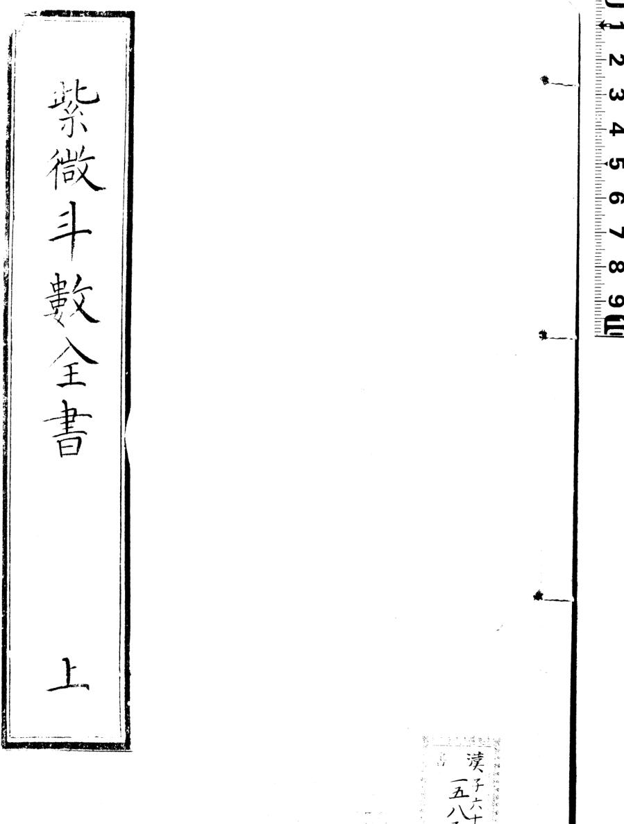 新锓希夷陈先生紫微斗数全书