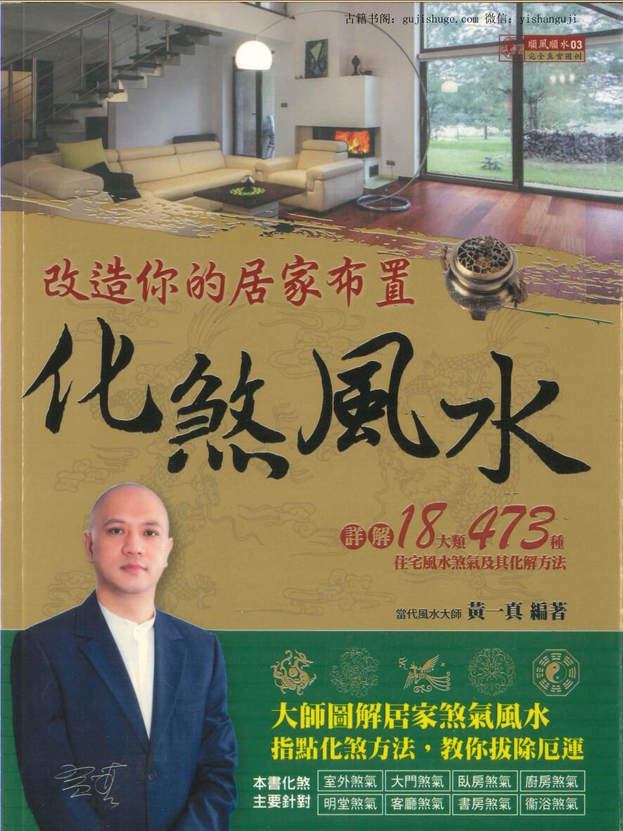 《化煞风水》 黄一真编著
