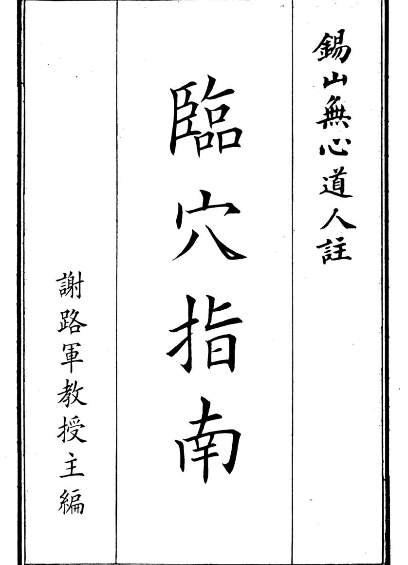 《临穴指南》（73页）