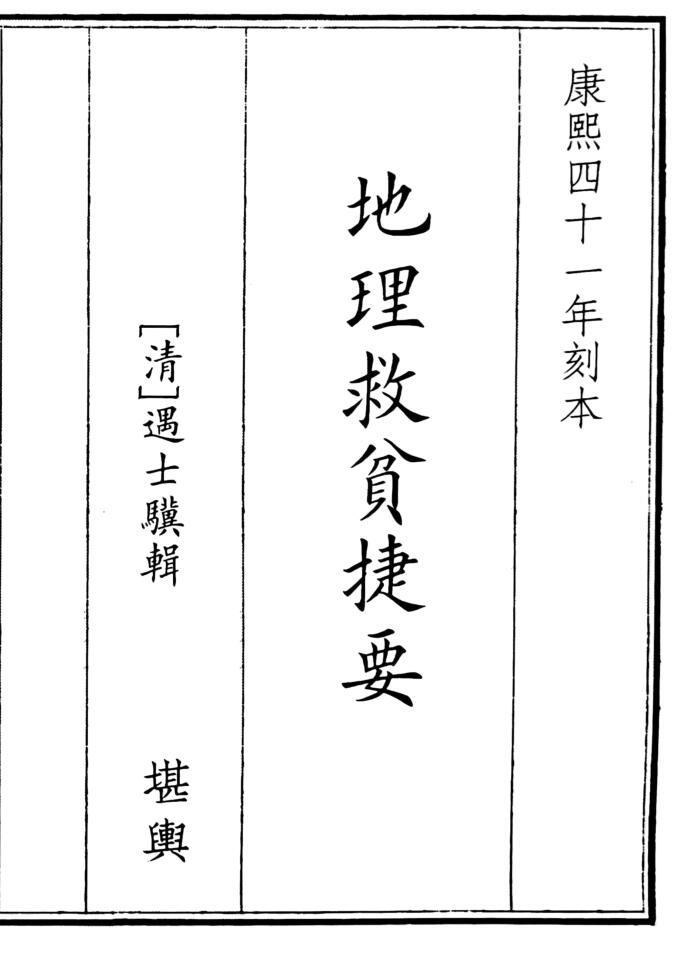 《地理救贫捷要》A5版面（38页）