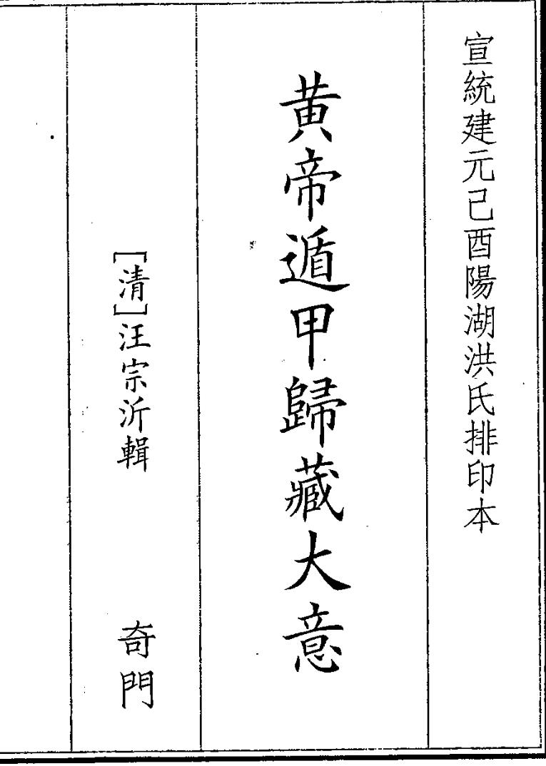 《皇帝遁甲归藏大意》（30页）