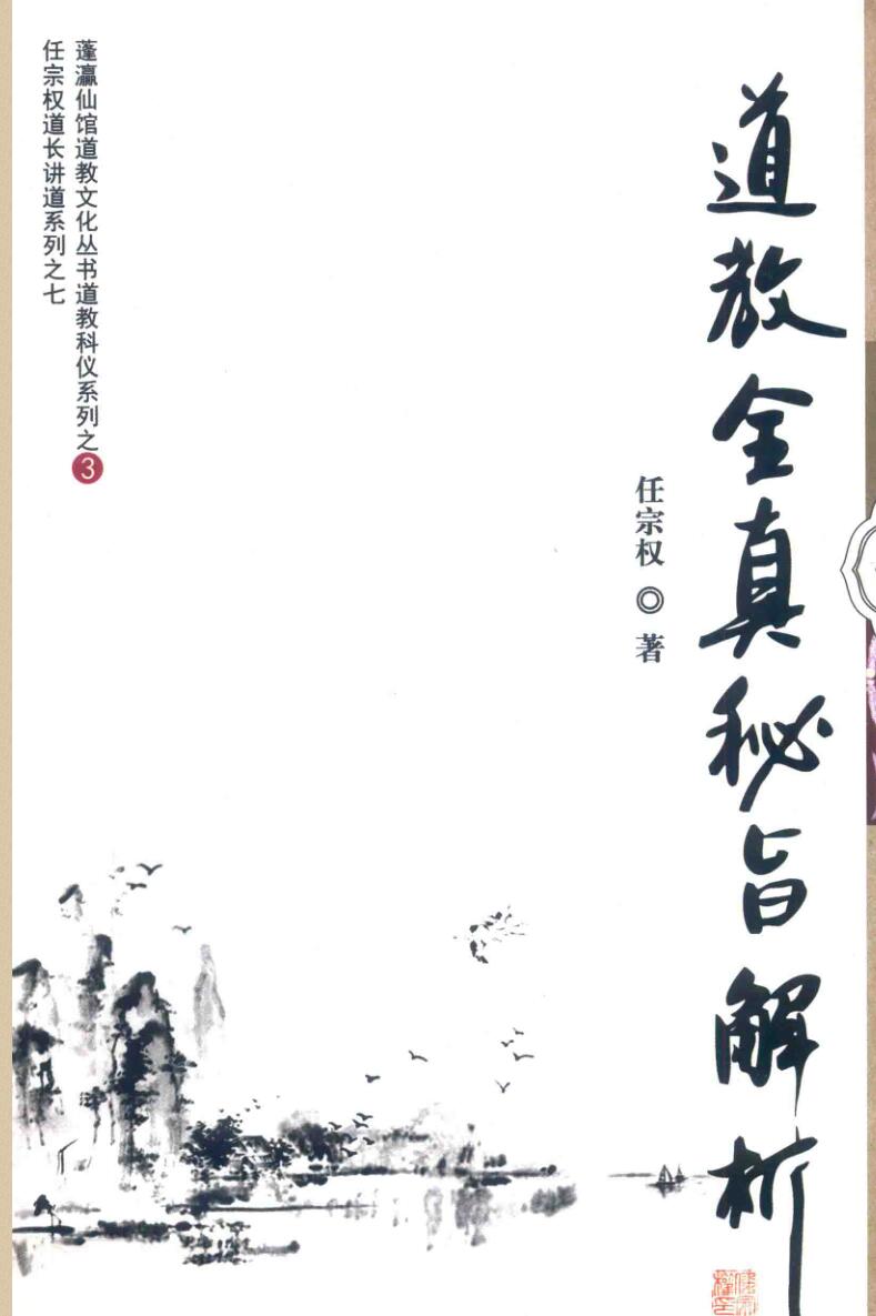 《道教全真秘旨解析》任宗权