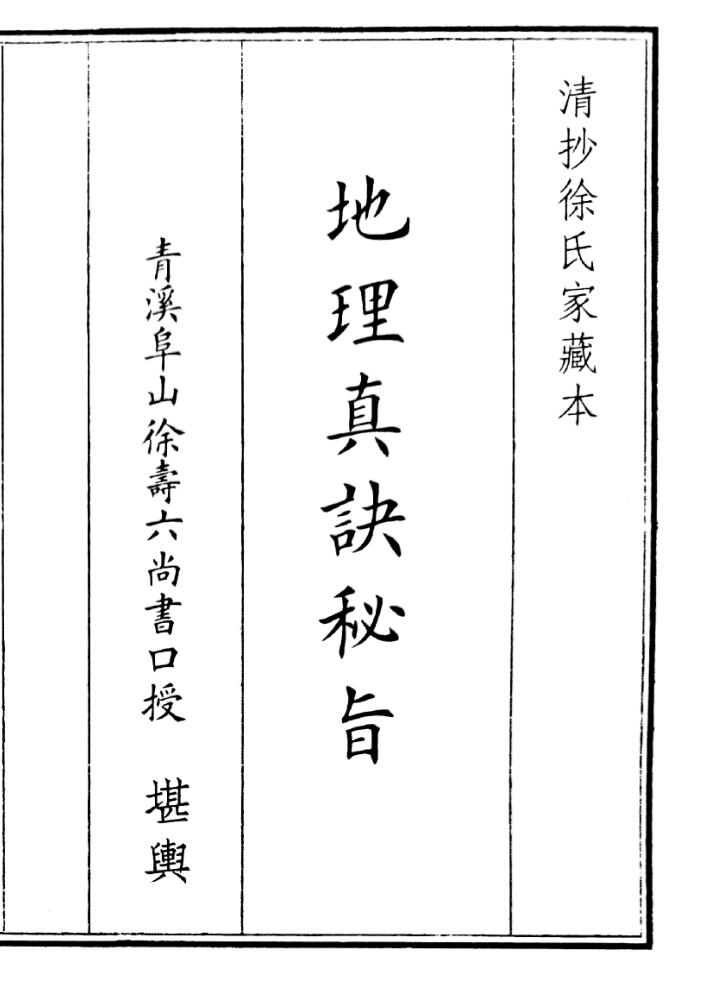 《地理真决秘指》（52页）