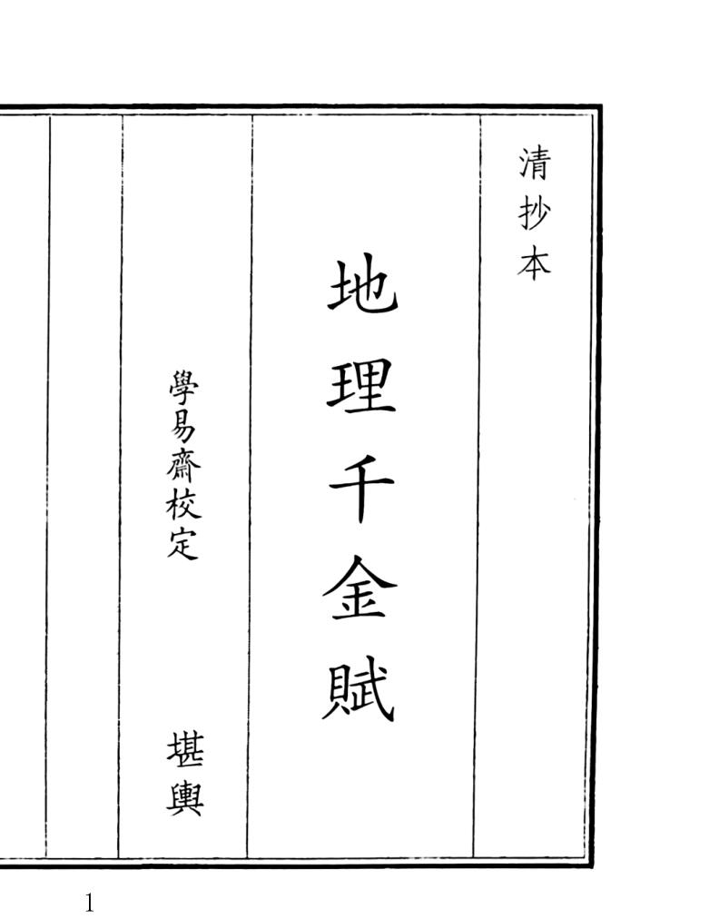 《地理千金賦》50页