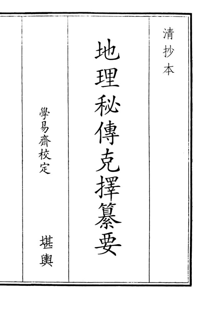 《地理秘传克择纂要》B5版面（62页）