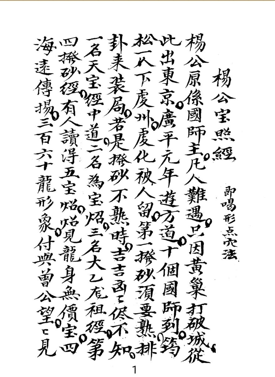 《杨公宝照经》手抄风水点穴法