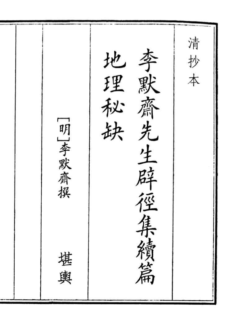 李默先生辟径集续篇地理秘缺
