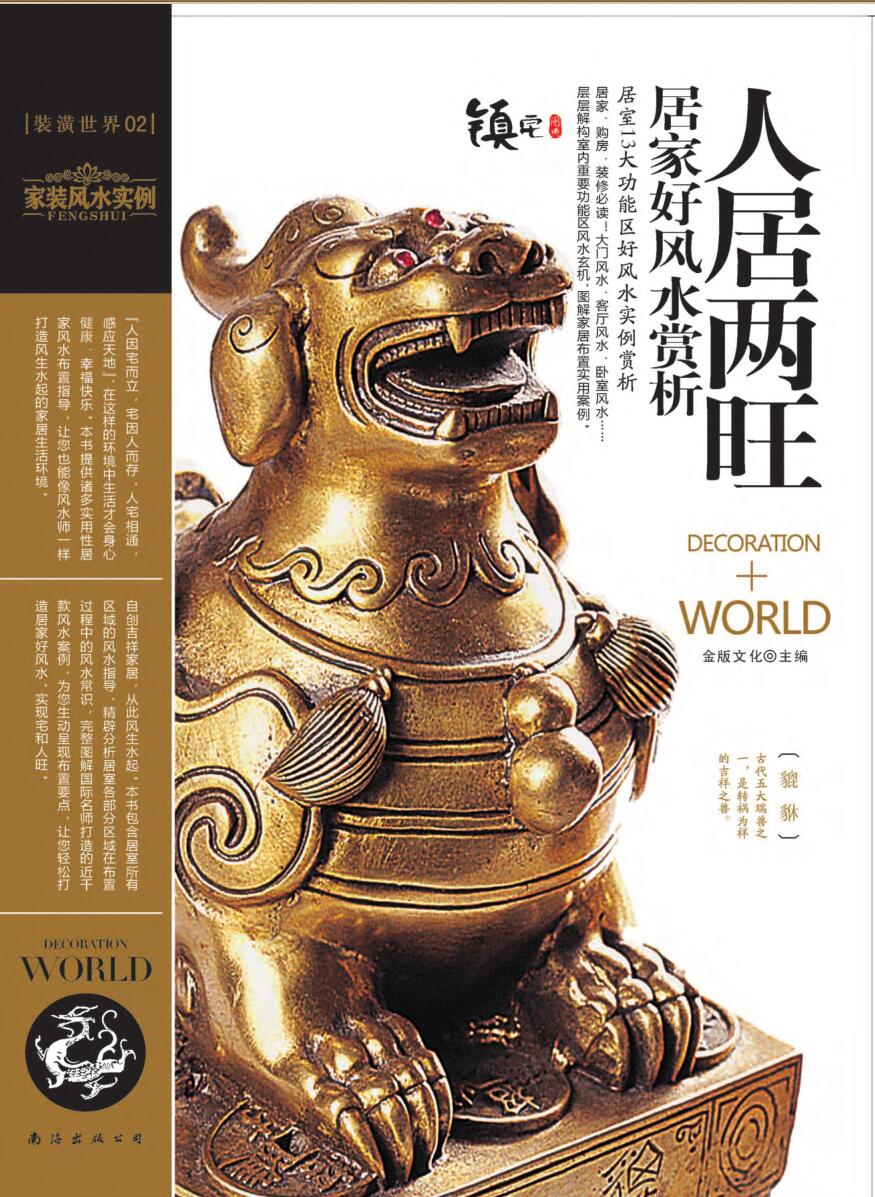 装潢世界02 《人居两旺居家好风水赏析》