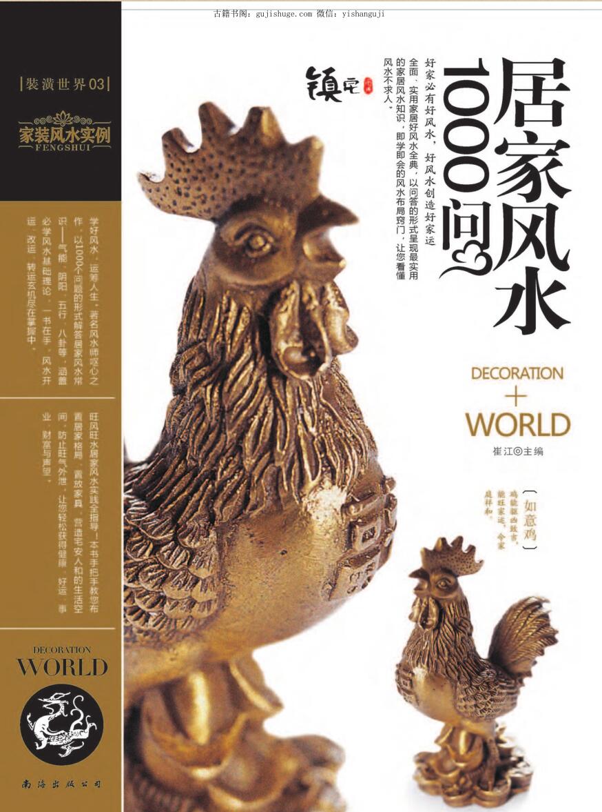 装潢世界03 《居家风水1000问》