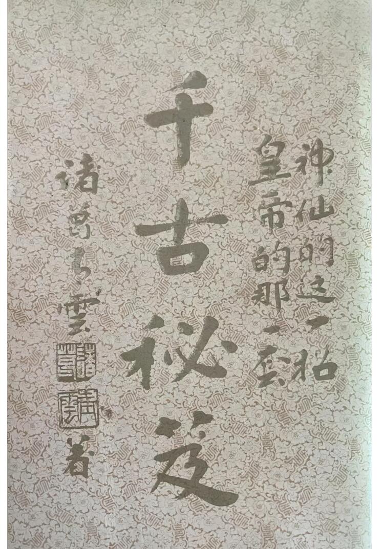 《千古秘笈》 诸葛青云