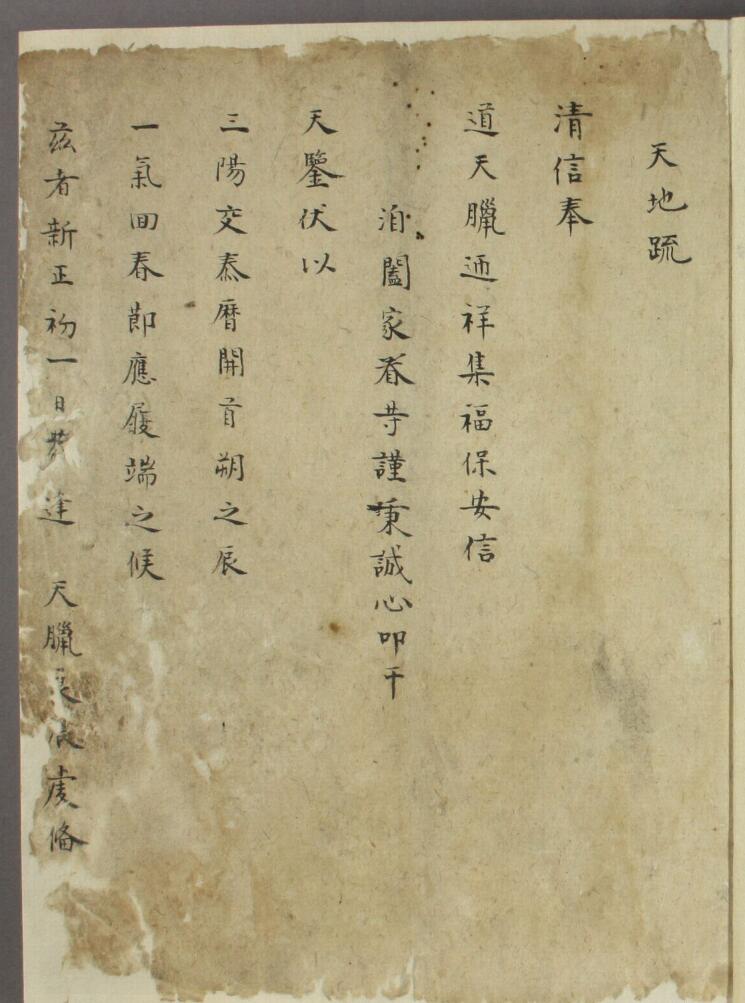 道教疏文(清抄本)49页