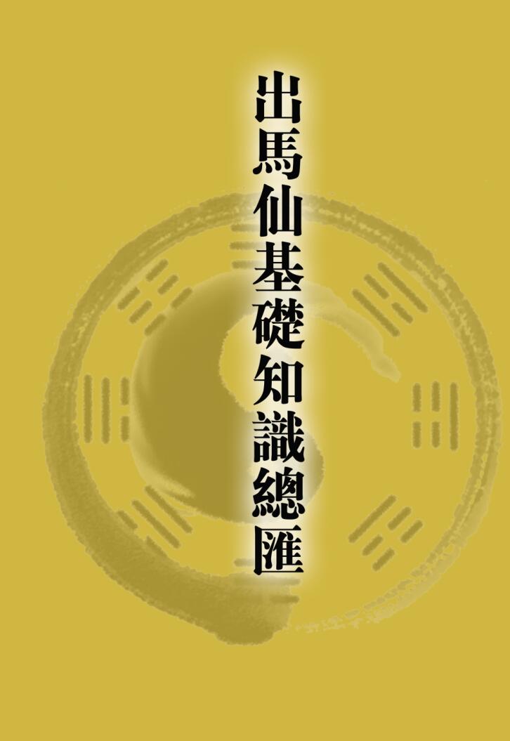 民间传统文化《出马仙基础知识总汇》