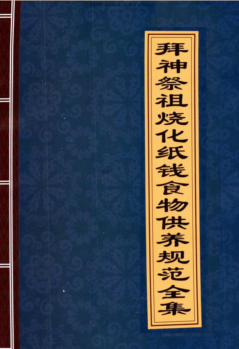 拜神祭祖烧化纸钱食物供养规范全集