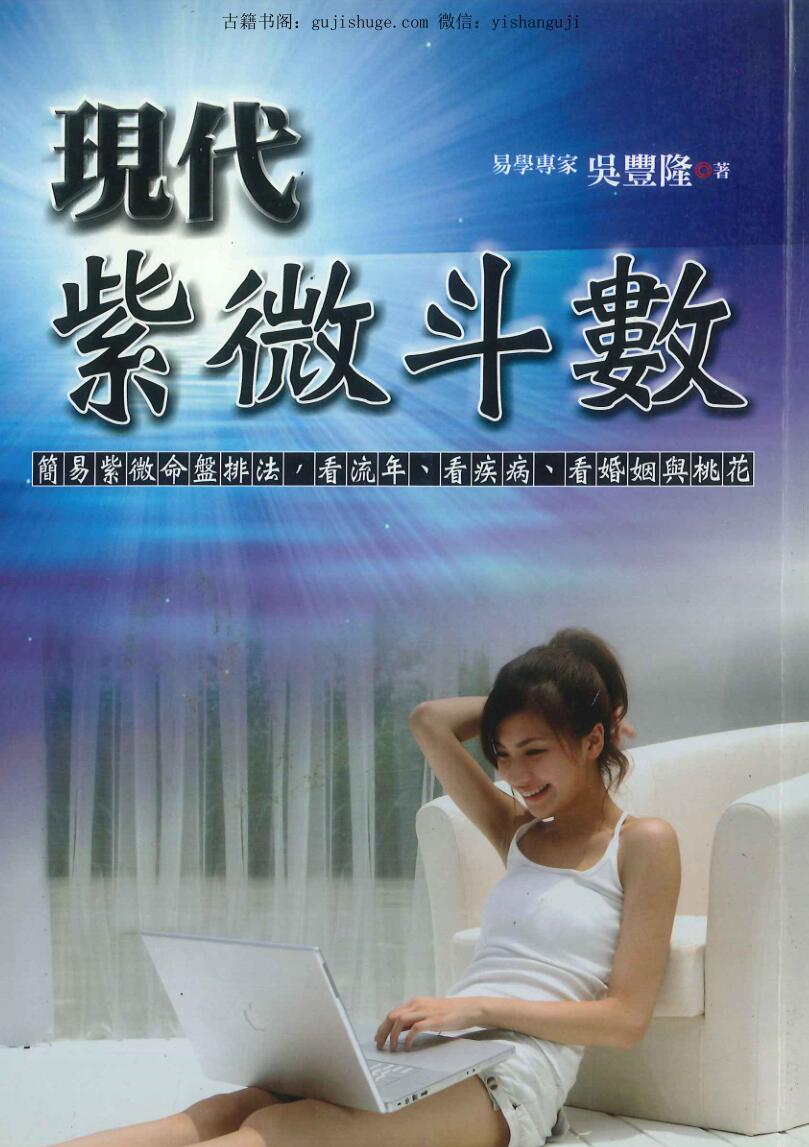 《现代紫薇斗数 》吴丰隆