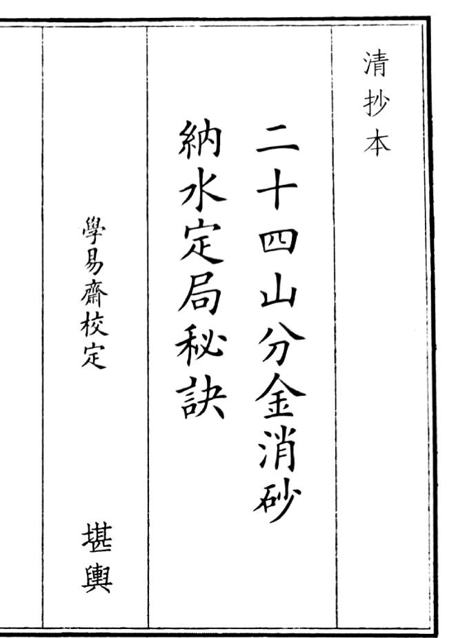 《二十四山分金消沙纳水定局秘诀》（51页）