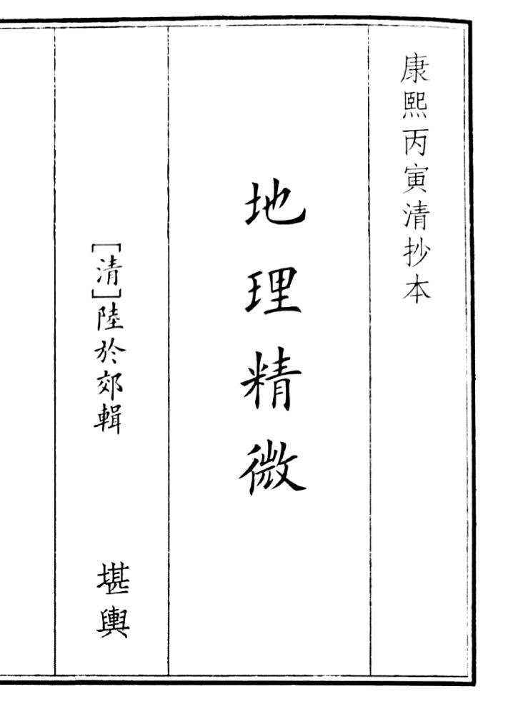 《地理精微集》（86页）