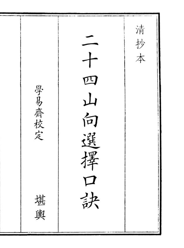 《二十四山向选择口诀》（33页）