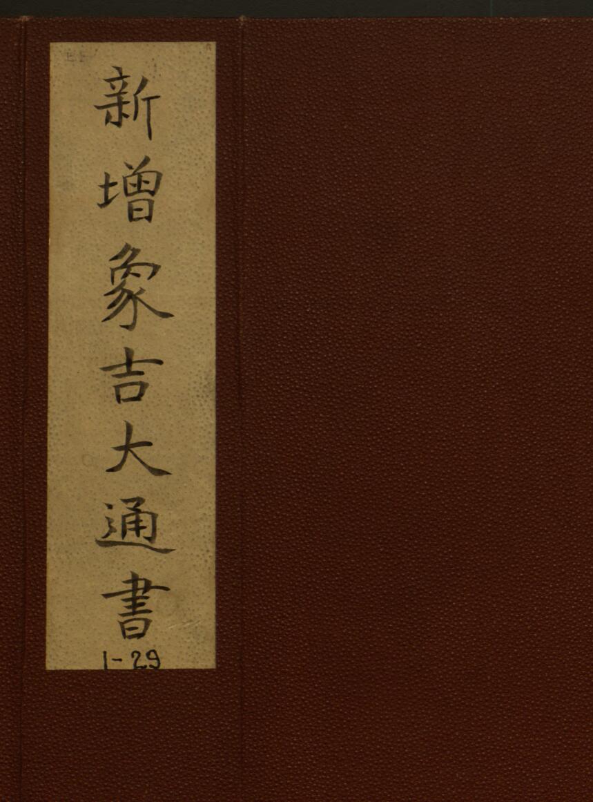《新增象吉大通书》 清乾隆55年