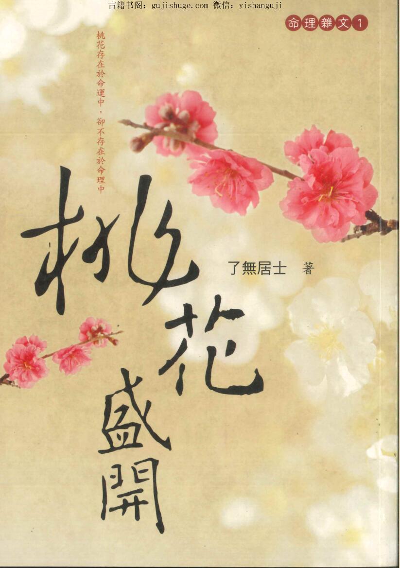 《桃花盛开》 了无居士著