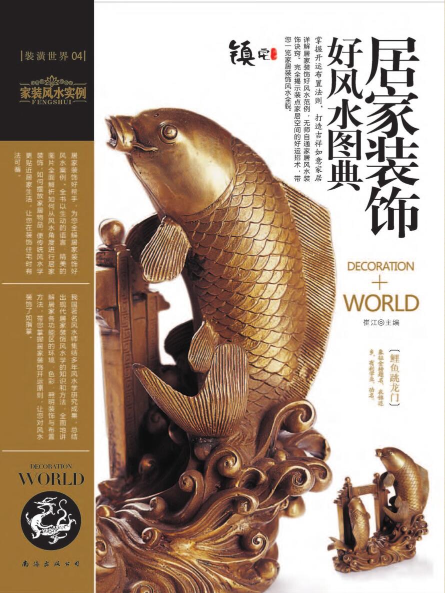 装潢世界04《居家装饰好风水图典》