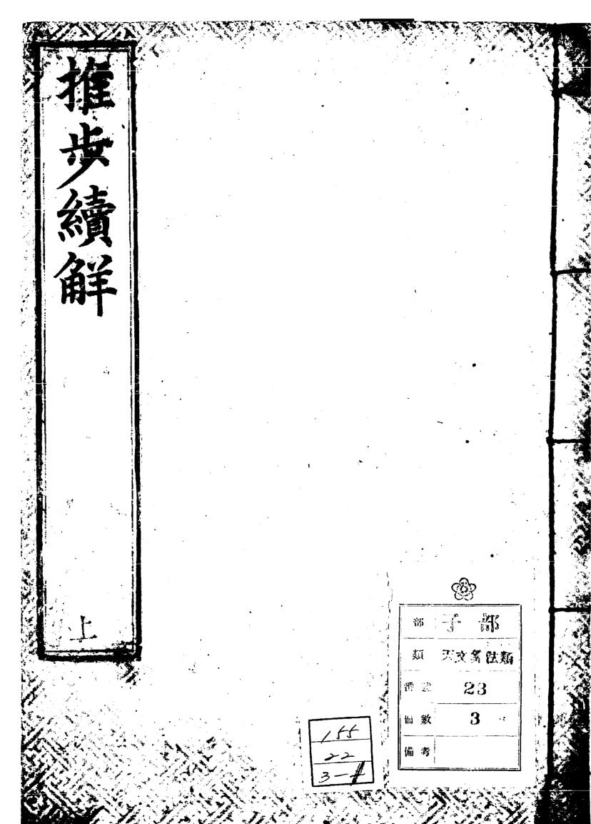 《推步续解》3册