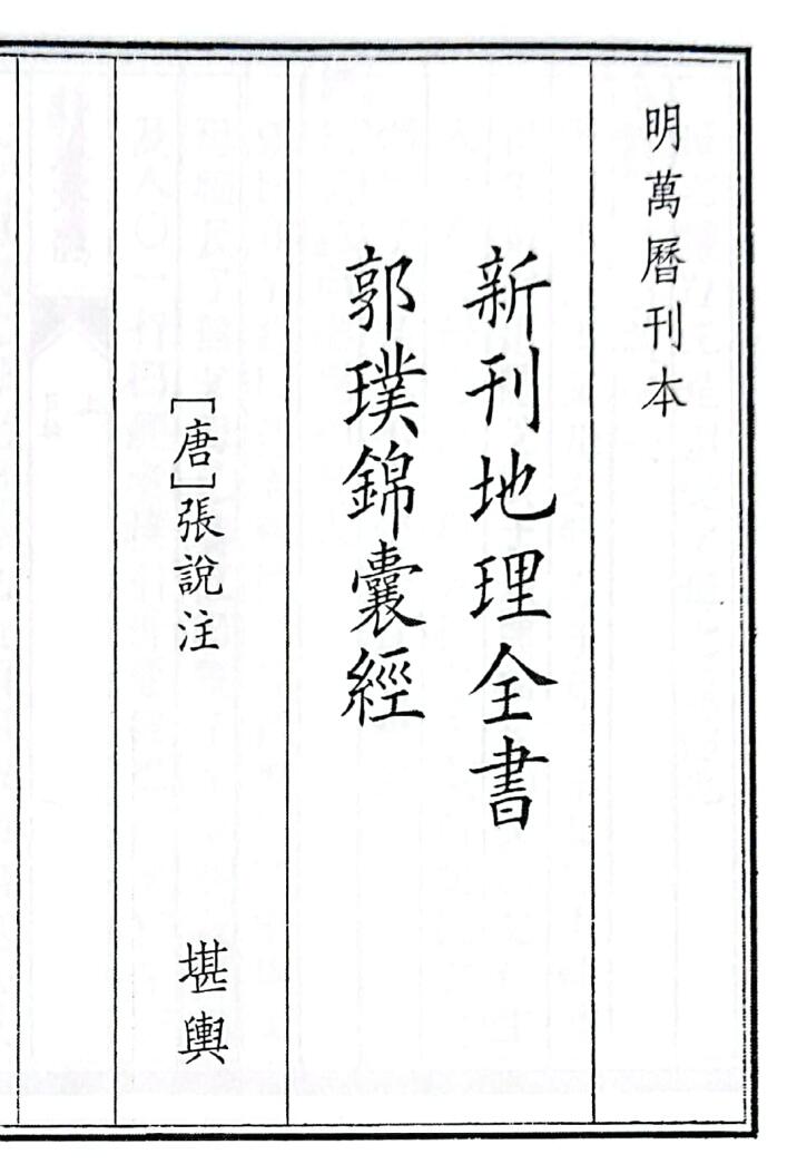 《新刊地理全书郭璞锦囊经》（47页）