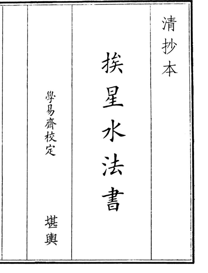 《挨星水法书》（20页）