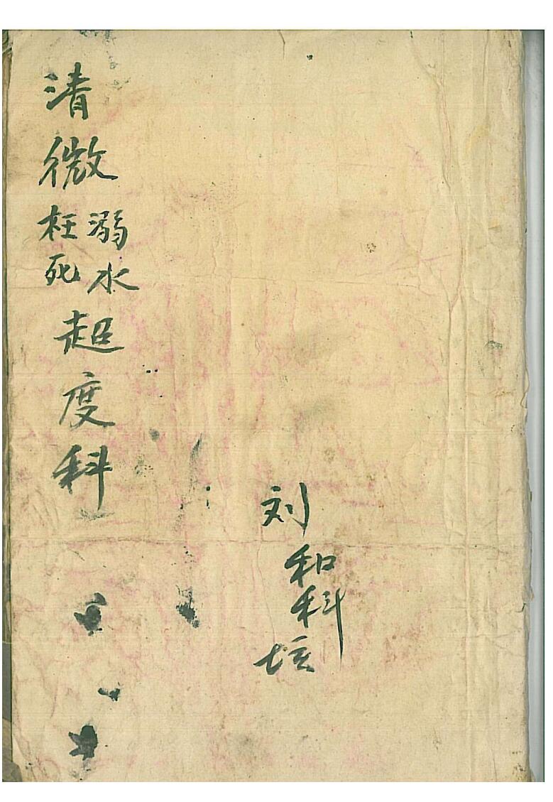 《清微溺水枉死超度科》109-页