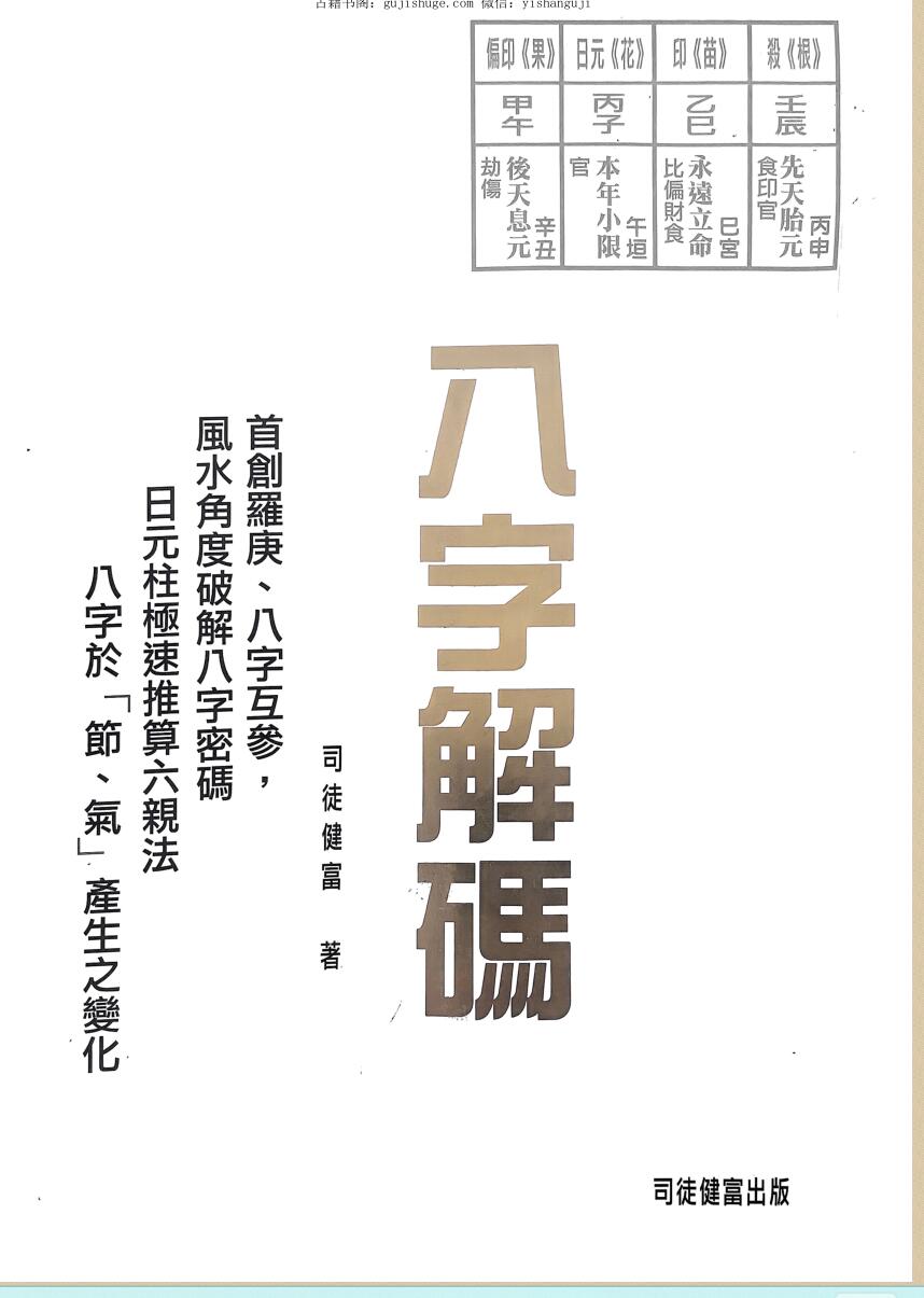 《八字解码》一 司徒健富